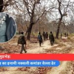 बीजापुर मुठभेड़ तीन लाख का इनामी नक्सली कमांडर वेल्ला ढेर