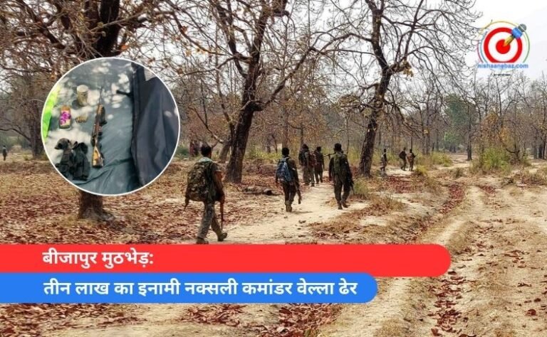 बीजापुर मुठभेड़ तीन लाख का इनामी नक्सली कमांडर वेल्ला ढेर