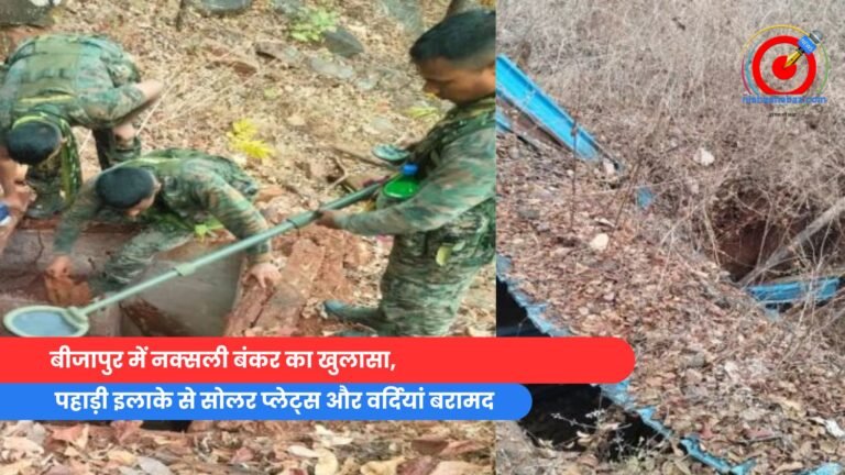बीजापुर में नक्सली बंकर का खुलासा