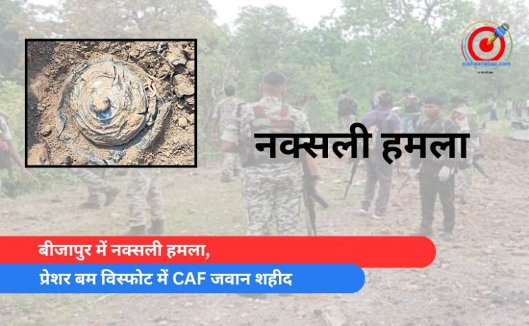 बीजापुर में नक्सली हमला, प्रेशर बम विस्फोट में CAF जवान शहीद