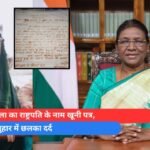 बुजुर्ग महिला का राष्ट्रपति के नाम खूनी पत्र, न्याय की गुहार में छलका दर्द
