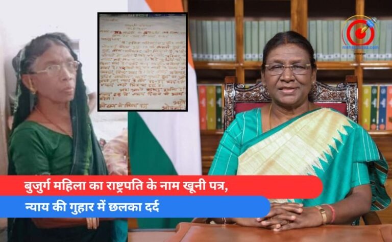 बुजुर्ग महिला का राष्ट्रपति के नाम खूनी पत्र, न्याय की गुहार में छलका दर्द