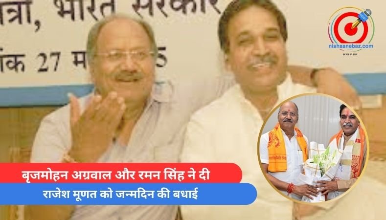 बृजमोहन अग्रवाल और रमन सिंह ने दी राजेश मूणत को जन्मदिन की बधाई…