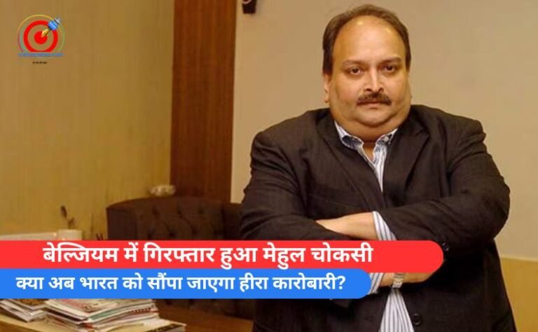बेल्जियम में गिरफ्तार हुआ मेहुल चोकसी