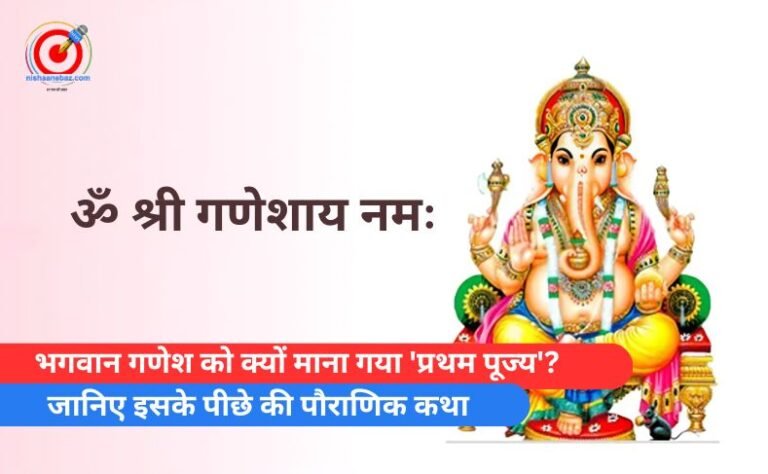 भगवान गणेश को क्यों माना गया ‘प्रथम पूज्य’? जानिए इसके पीछे की पौराणिक कथा