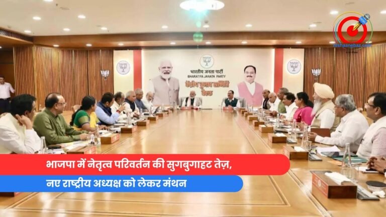 भाजपा में नेतृत्व परिवर्तन की सुगबुगाहट तेज़,