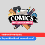 भारतीय कॉमिक्स में क्रांति वेव्स कॉमिक्स क्रिएटर चैम्पियनशिप की सफलता की कहानी