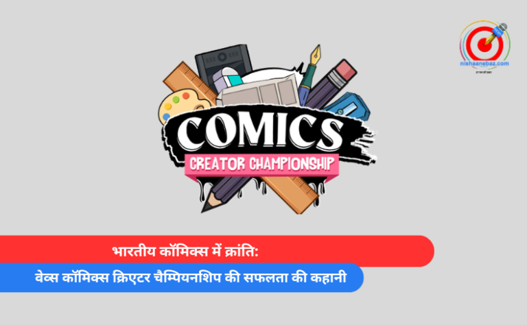 भारतीय कॉमिक्स में क्रांति वेव्स कॉमिक्स क्रिएटर चैम्पियनशिप की सफलता की कहानी