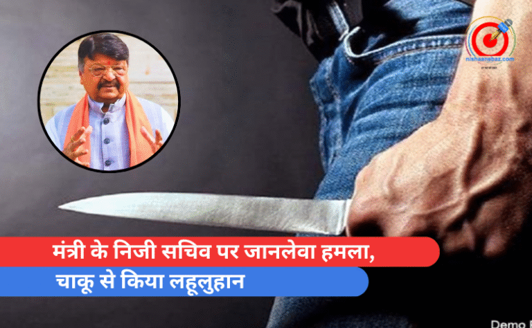 मंत्री के निजी सचिव पर जानलेवा हमला, चाकू से किया लहूलुहान