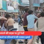 मनचले की सड़क पर हुई पेशी