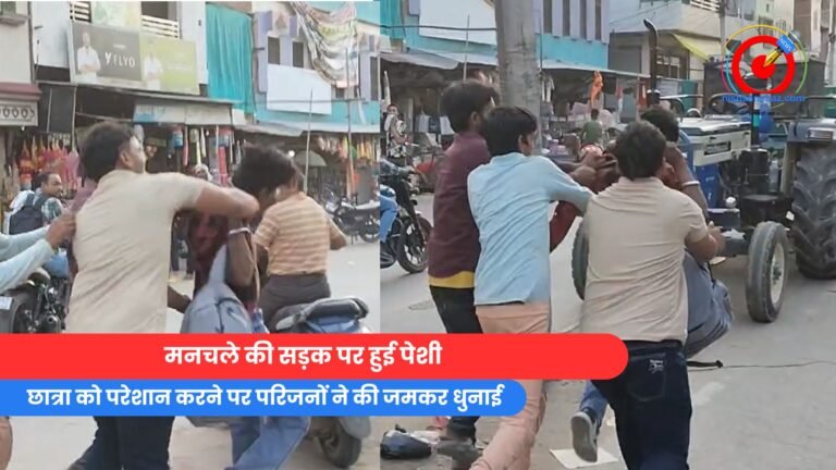 मनचले की सड़क पर हुई पेशी