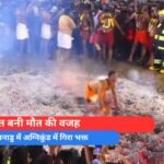 मन्नत बनी मौत की वजह तमिलनाडु में अग्निकुंड में गिरा भक्त