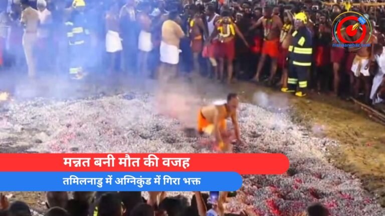 मन्नत बनी मौत की वजह तमिलनाडु में अग्निकुंड में गिरा भक्त