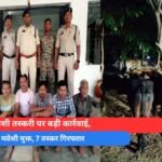 मवेशी तस्करी पर बड़ी कार्रवाई, 98 मवेशी मुक्त, 7 तस्कर गिरफ्तार