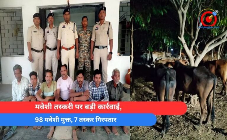 मवेशी तस्करी पर बड़ी कार्रवाई, 98 मवेशी मुक्त, 7 तस्कर गिरफ्तार