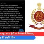 महादेव एप सट्टा कांड ईडी का देशभर में शिकंजा, 573 करोड़ की संपत्ति फ्रीज