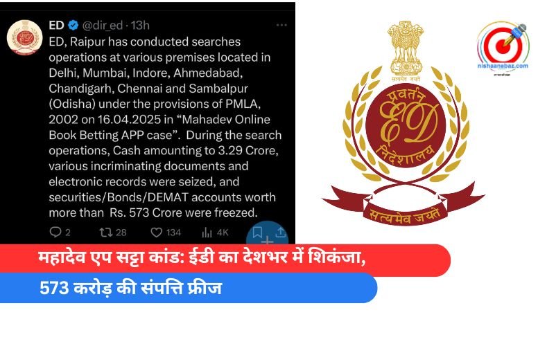 महादेव एप सट्टा कांड: ईडी का देशभर में शिकंजा, 573 करोड़ की संपत्ति फ्रीज महादेव एप सट्टा कांड ईडी का देशभर में शिकंजा, 573 करोड़ की संपत्ति फ्रीज