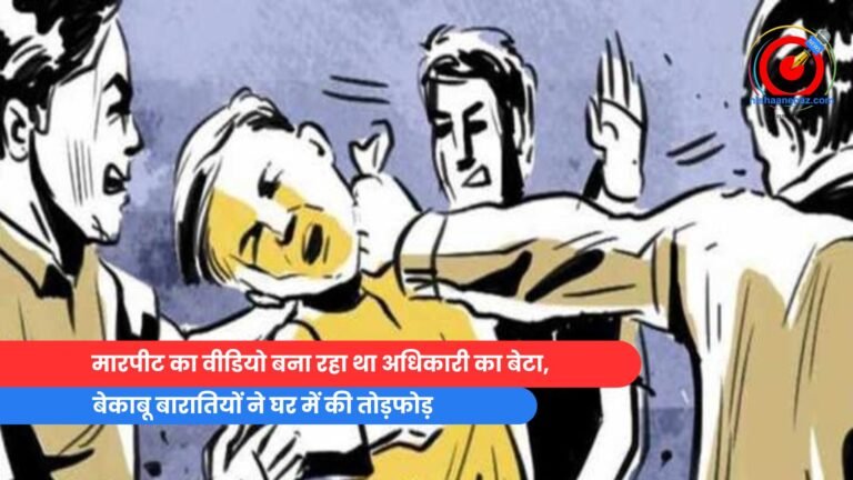 मारपीट का वीडियो बना रहा था अधिकारी का बेटा