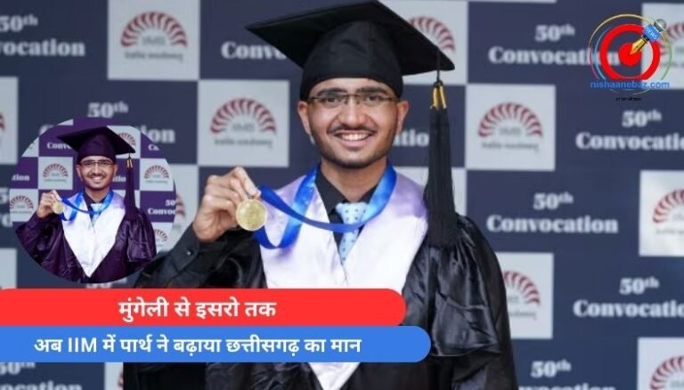 मुंगेली से इसरो तक, अब IIM में पार्थ ने बढ़ाया छत्तीसगढ़ का मान.....