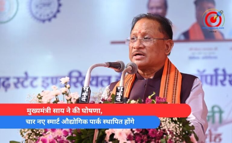 मुख्यमंत्री साय ने की घोषणा, चार नए स्मार्ट औद्योगिक पार्क स्थापित होंगे