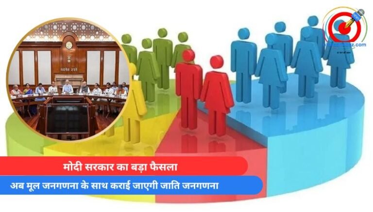 मोदी सरकार का बड़ा फैसला : अब मूल जनगणना के साथ कराई जाएगी जाति जनगणना