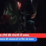 _मोबाइल टॉर्च की रोशनी में प्रसव,
