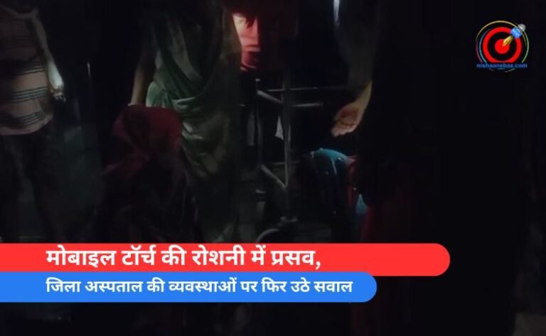 _मोबाइल टॉर्च की रोशनी में प्रसव,