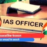 यूपी में बड़ा प्रशासनिक फेरबदल : 33 आईएएस अफसरों के तबादले, जानें कौन कहां से किधर....
