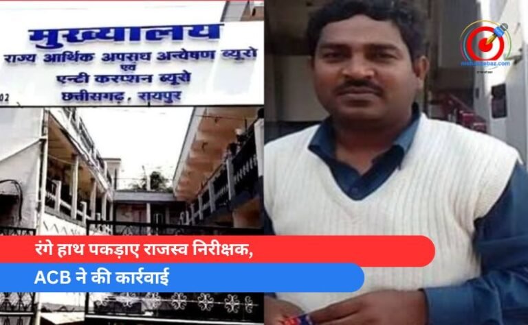 रंगे हाथ पकड़ाए राजस्व निरीक्षक, ACB ने की कार्रवाई