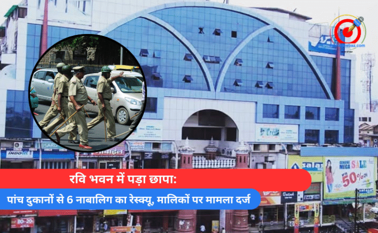 रवि भवन में पड़ा छापा पांच दुकानों से 6 नाबालिग का रेस्क्यू, मालिकों पर मामला दर्ज