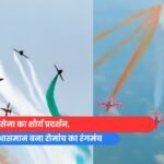 रांची में वायुसेना का शौर्य प्रदर्शन,