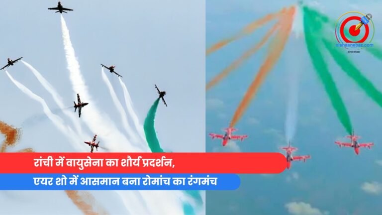 रांची में वायुसेना का शौर्य प्रदर्शन,