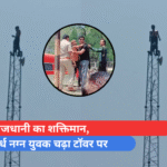 राजधानी का शक्तिमान, अर्ध नग्न युवक चढ़ा टॉवर पर