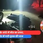 रात के अंधेरे में मौत का सफर, बालोद में गयी युवक की जान