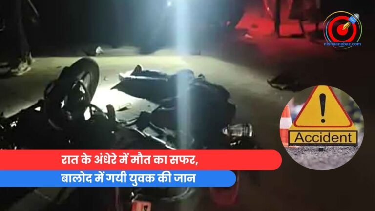 रात के अंधेरे में मौत का सफर, बालोद में गयी युवक की जान