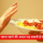 रात को देर से खाना खाने की आदत पड़ सकती है सेहत पर भारी