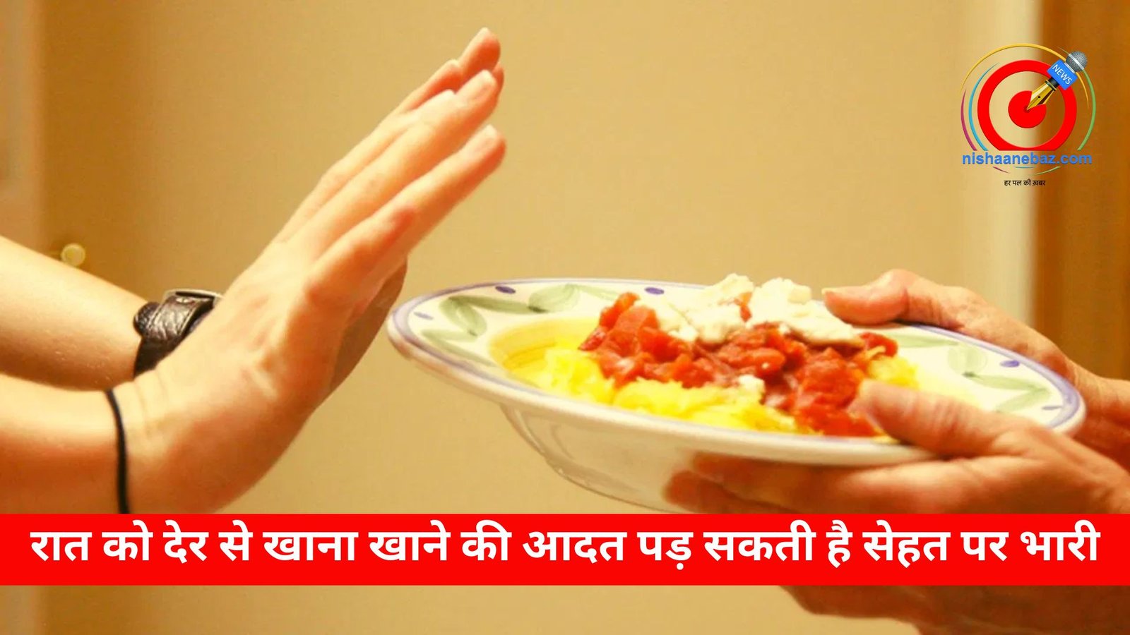 रात को देर से खाना खाने की आदत पड़ सकती है सेहत पर भारी, जानिए क्या कहती हैं