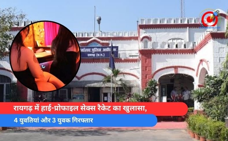 रायगढ़ में हाई-प्रोफाइल सेक्स रैकेट का खुलासा, 4 युवतियां और 3 युवक गिरफ्तार