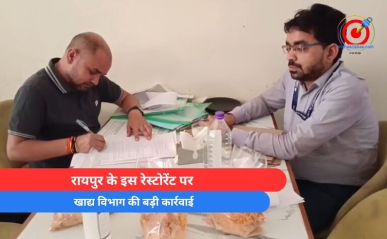 रायपुर के इस रेस्टोरेंट पर खाद्य विभाग की बड़ी कार्रवाई…