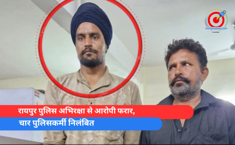 रायपुर पुलिस अभिरक्षा से आरोपी फरार, चार पुलिसकर्मी निलंबित