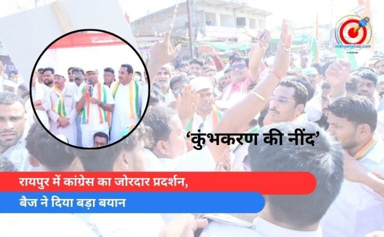 रायपुर में कांग्रेस का जोरदार प्रदर्शन, बैज ने दिया बड़ा बयान