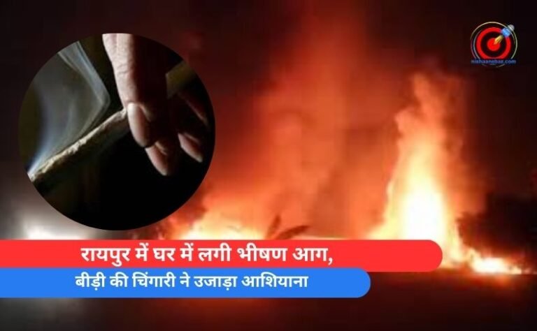 रायपुर में घर में लगी भीषण आग,