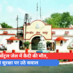 रायपुर सेंट्रल जेल में कैदी की मौत, जेल की सुरक्षा पर उठे सवाल