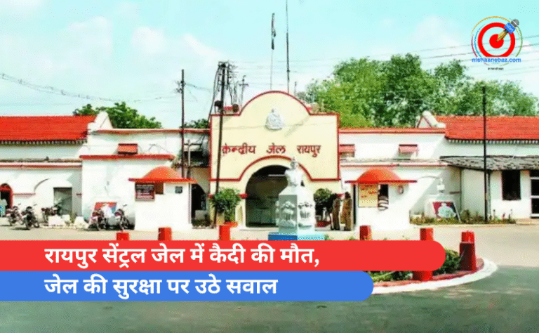 रायपुर सेंट्रल जेल में कैदी की मौत, जेल की सुरक्षा पर उठे सवाल