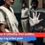 रीवा में पारिवारिक रिश्तें कलंकित, ससुर ने बहू से किया दुष्कर्म