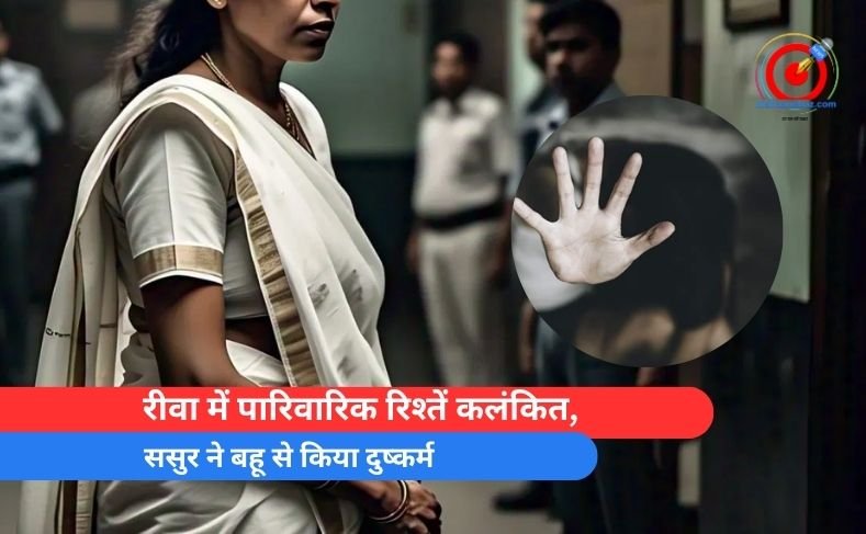 रीवा में पारिवारिक रिश्तें कलंकित, ससुर ने बहू से किया दुष्कर्म