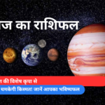 लक्ष्मी-नारायण की विशेष कृपा से इन राशियों की चमकेगी किस्मत! जानें आपका भविष्यफल