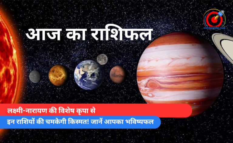 लक्ष्मी-नारायण की विशेष कृपा से इन राशियों की चमकेगी किस्मत! जानें आपका भविष्यफल