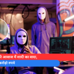 लड़की की आवाज में शादी का वादा, पार हुए करोड़ो रुपये