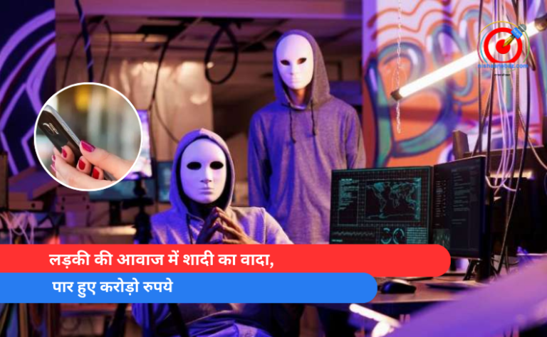 लड़की की आवाज में शादी का वादा, पार हुए करोड़ो रुपये